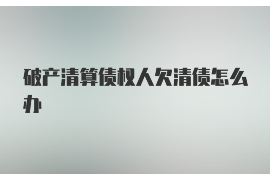 大连讨债公司成功追讨回批发货款50万成功案例